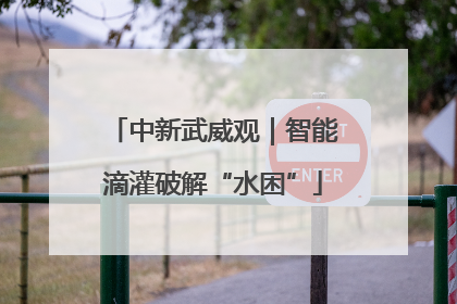 中新武威观｜智能滴灌破解“水困”